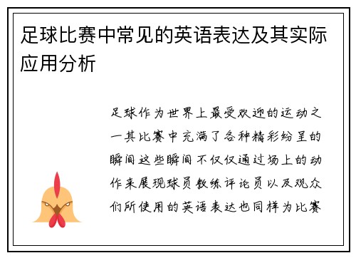 足球比赛中常见的英语表达及其实际应用分析