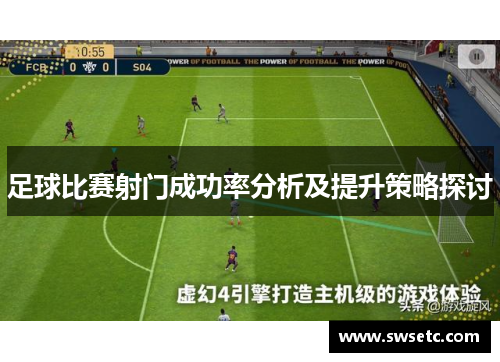 足球比赛射门成功率分析及提升策略探讨