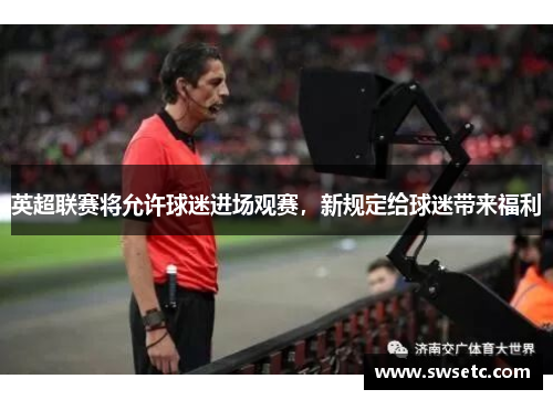 英超联赛将允许球迷进场观赛，新规定给球迷带来福利